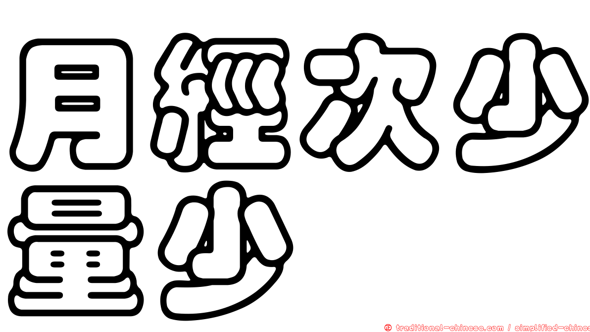 月經次少量少