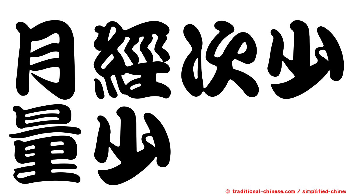 月經次少量少