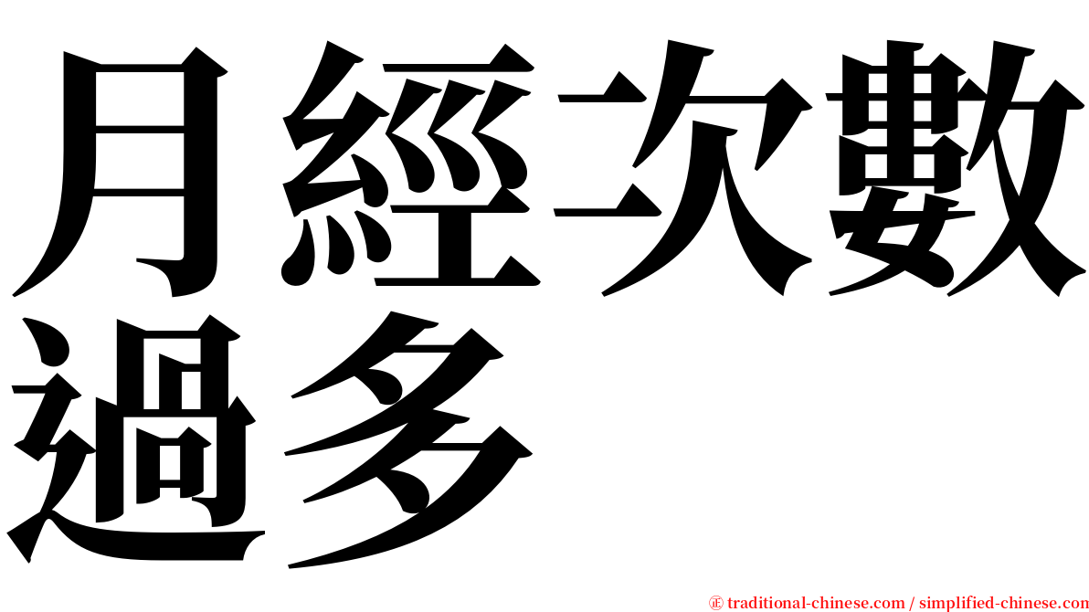 月經次數過多 serif font