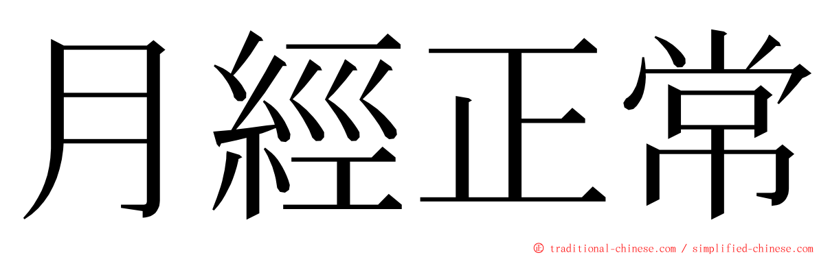 月經正常 ming font