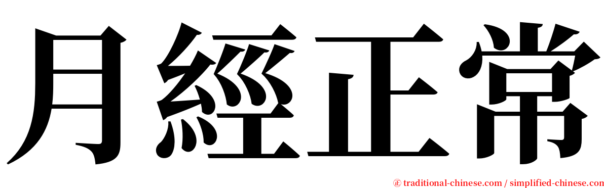 月經正常 serif font