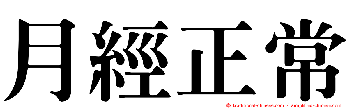 月經正常