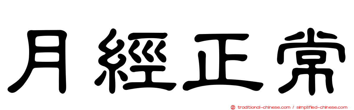 月經正常