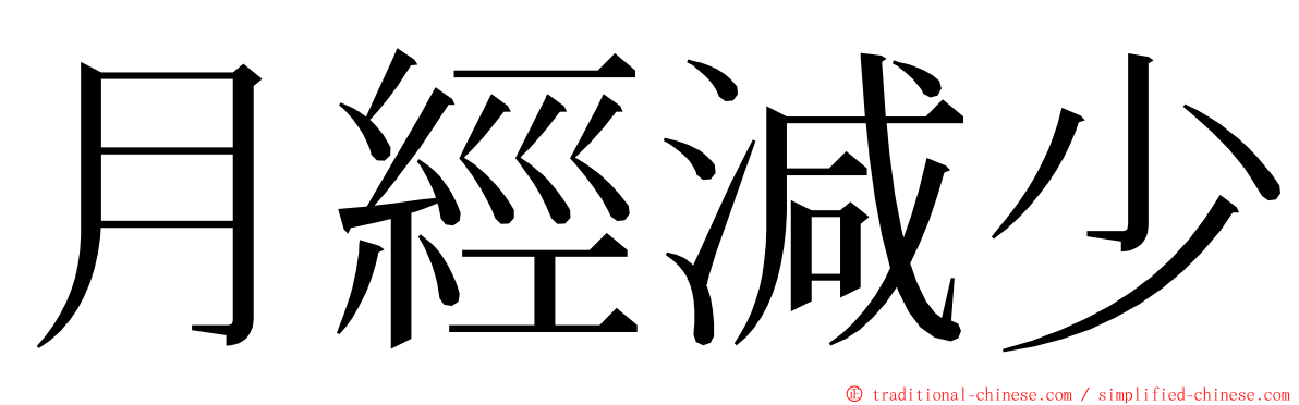 月經減少 ming font