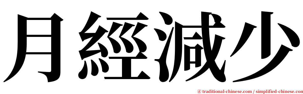 月經減少 serif font