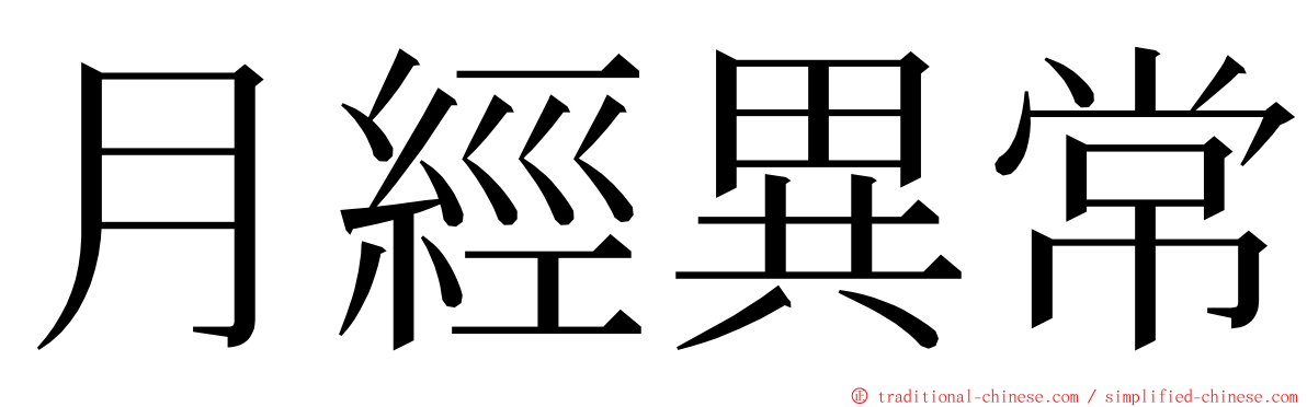 月經異常 ming font