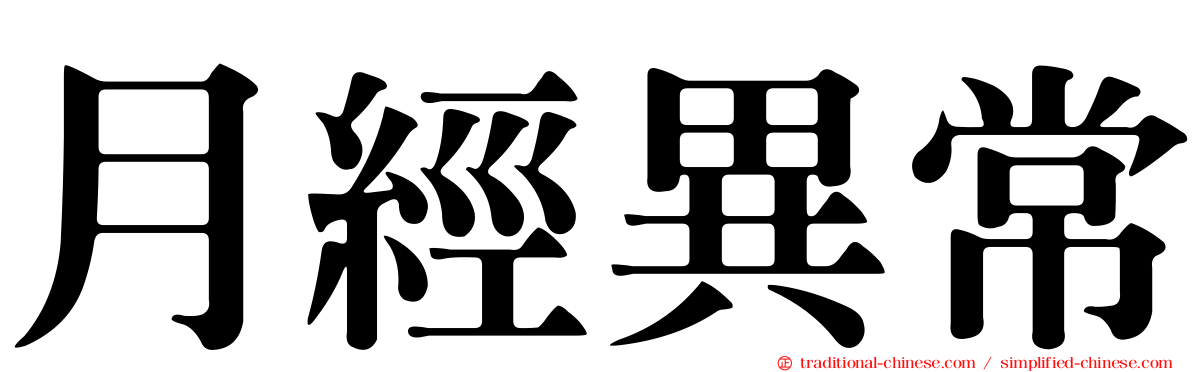 月經異常
