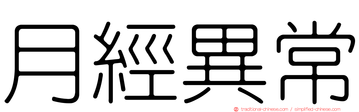 月經異常