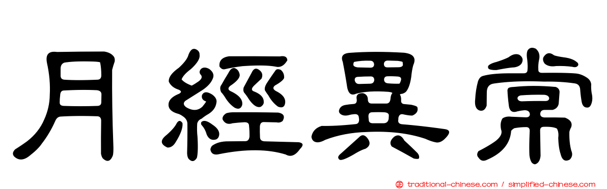 月經異常