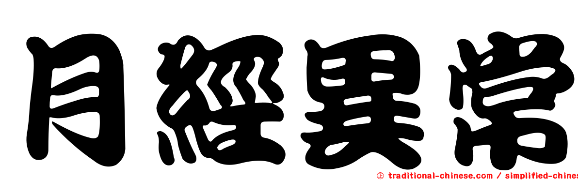 月經異常