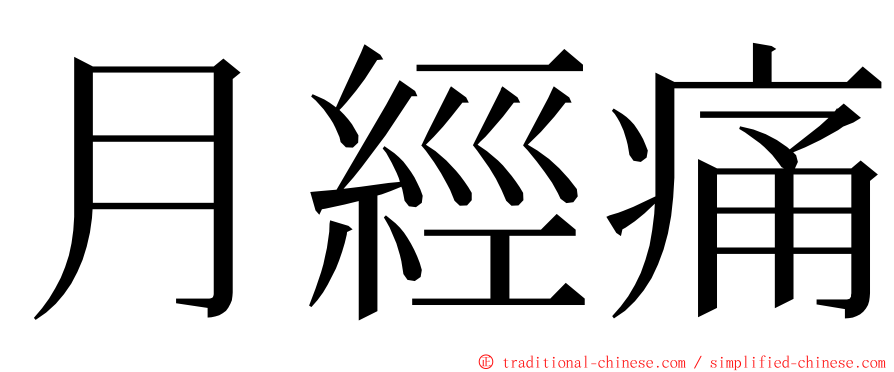 月經痛 ming font