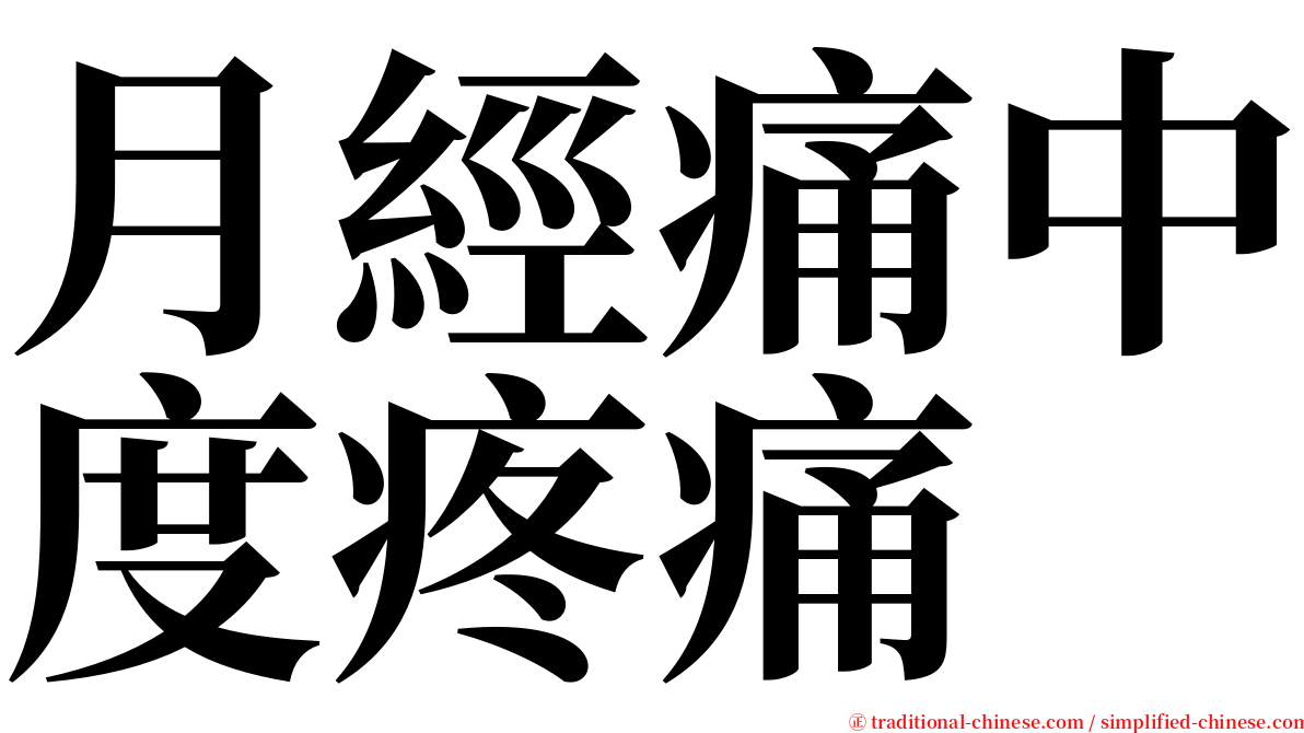 月經痛中度疼痛 serif font