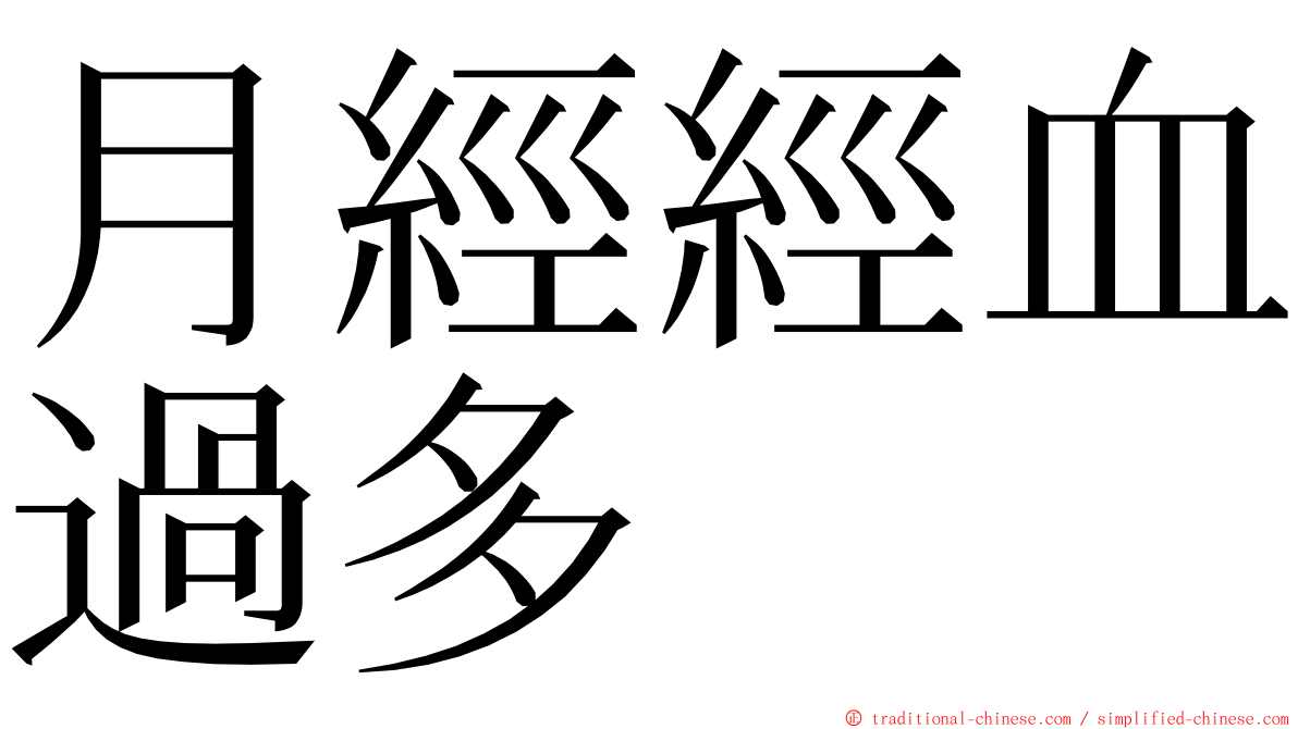 月經經血過多 ming font