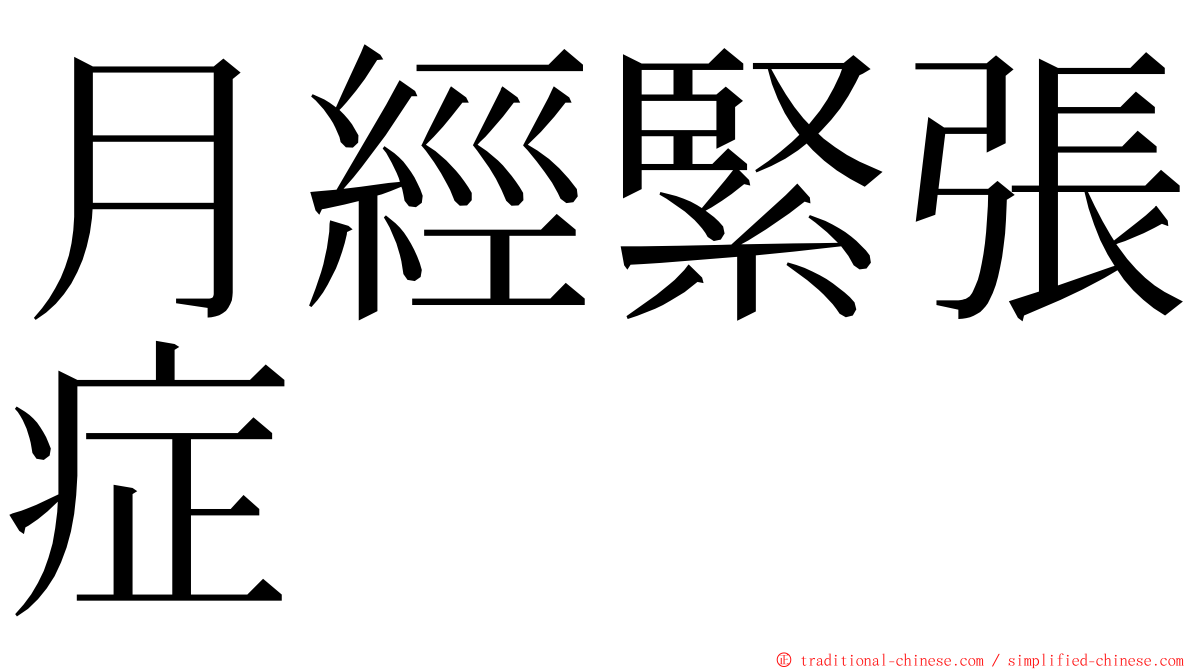 月經緊張症 ming font