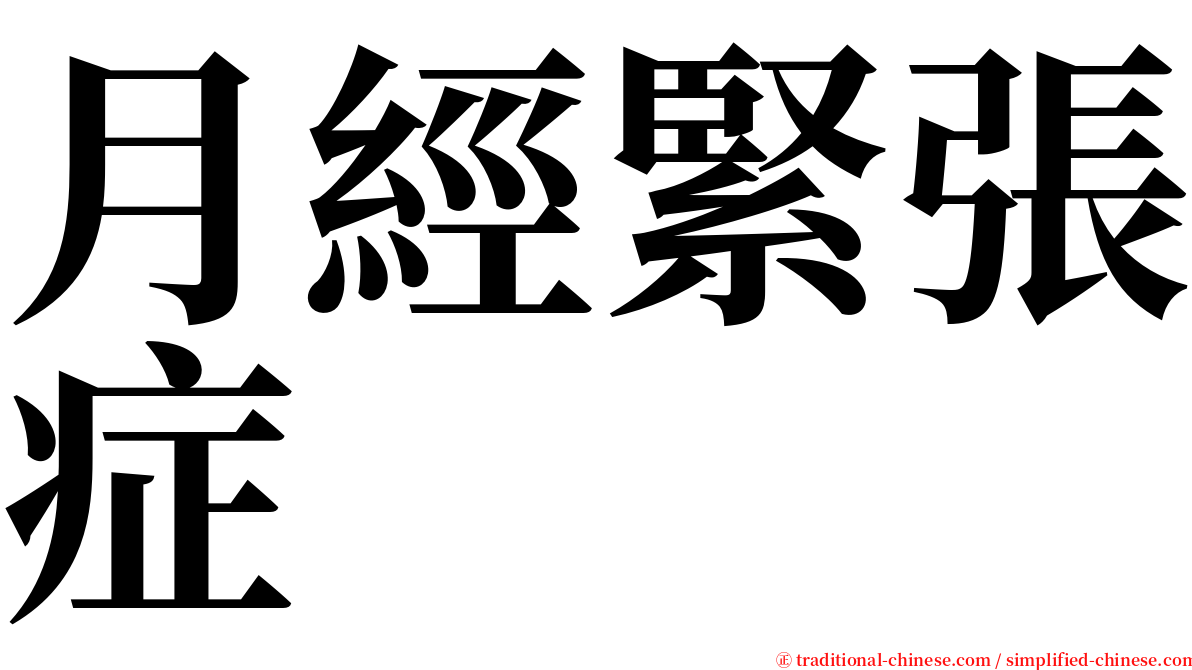 月經緊張症 serif font