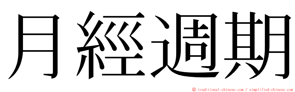 月經週期 ming font