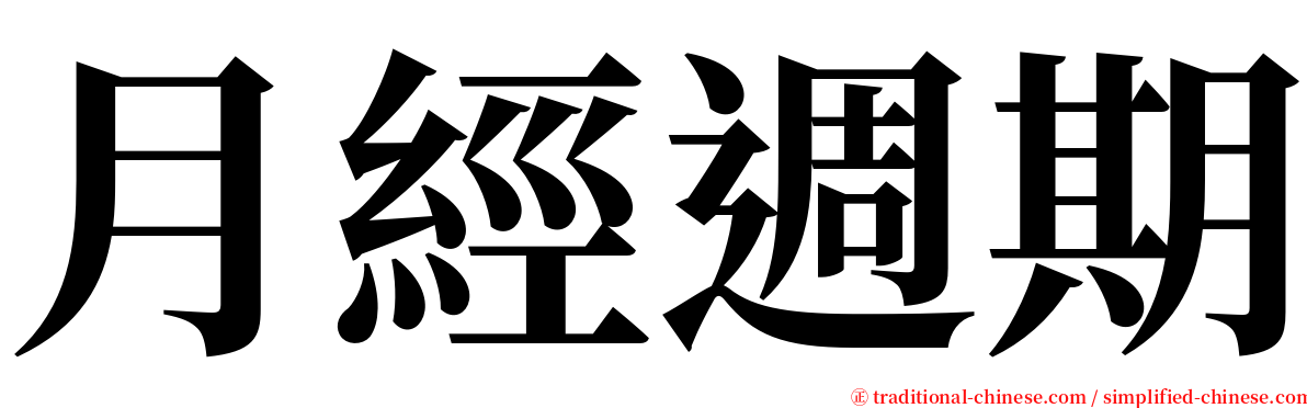 月經週期 serif font