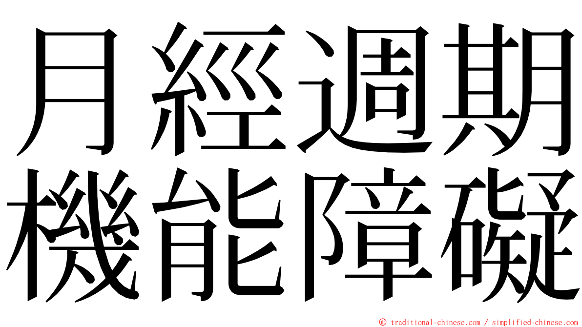 月經週期機能障礙 ming font