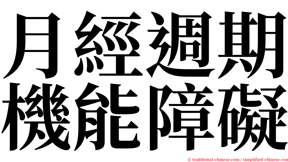 月經週期機能障礙 serif font