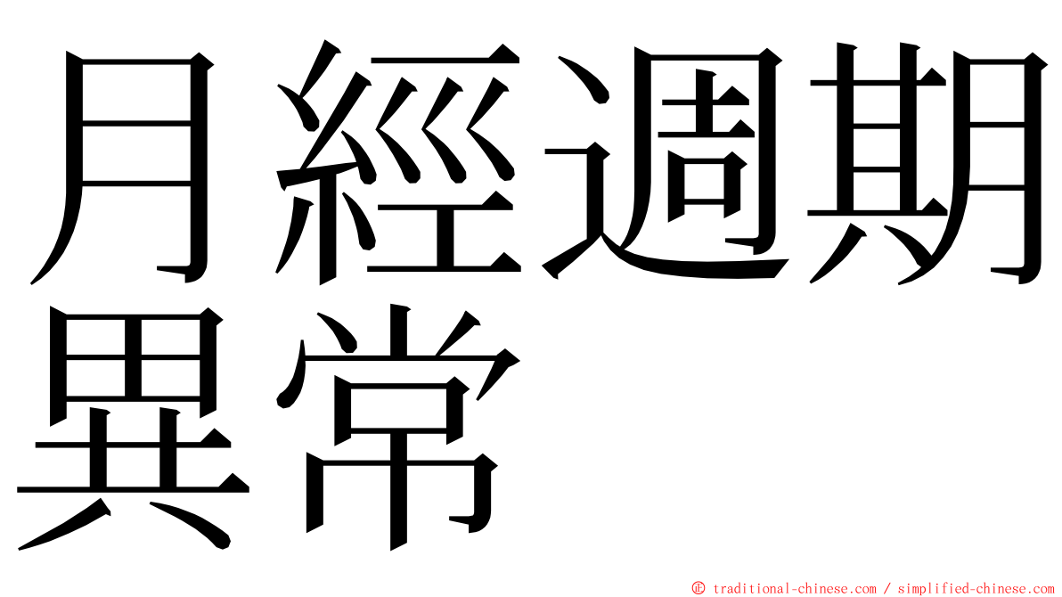 月經週期異常 ming font