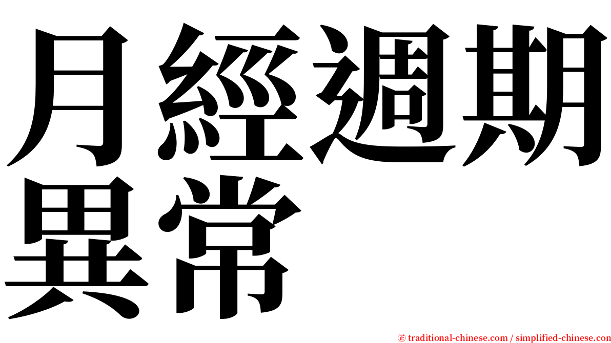 月經週期異常 serif font