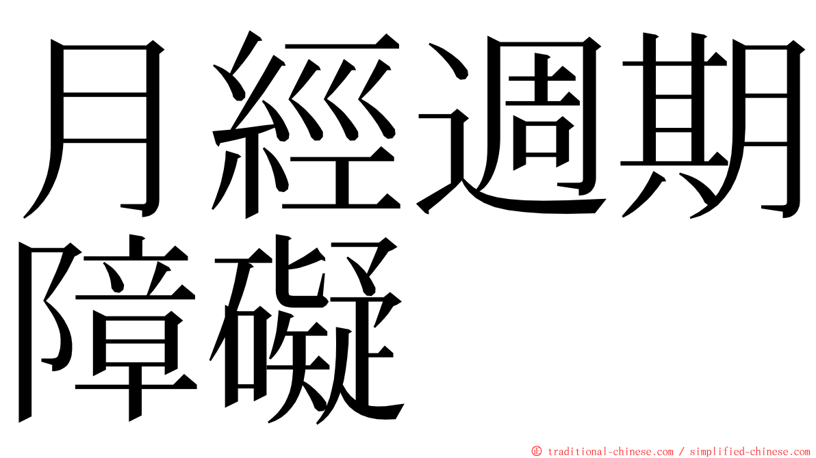 月經週期障礙 ming font