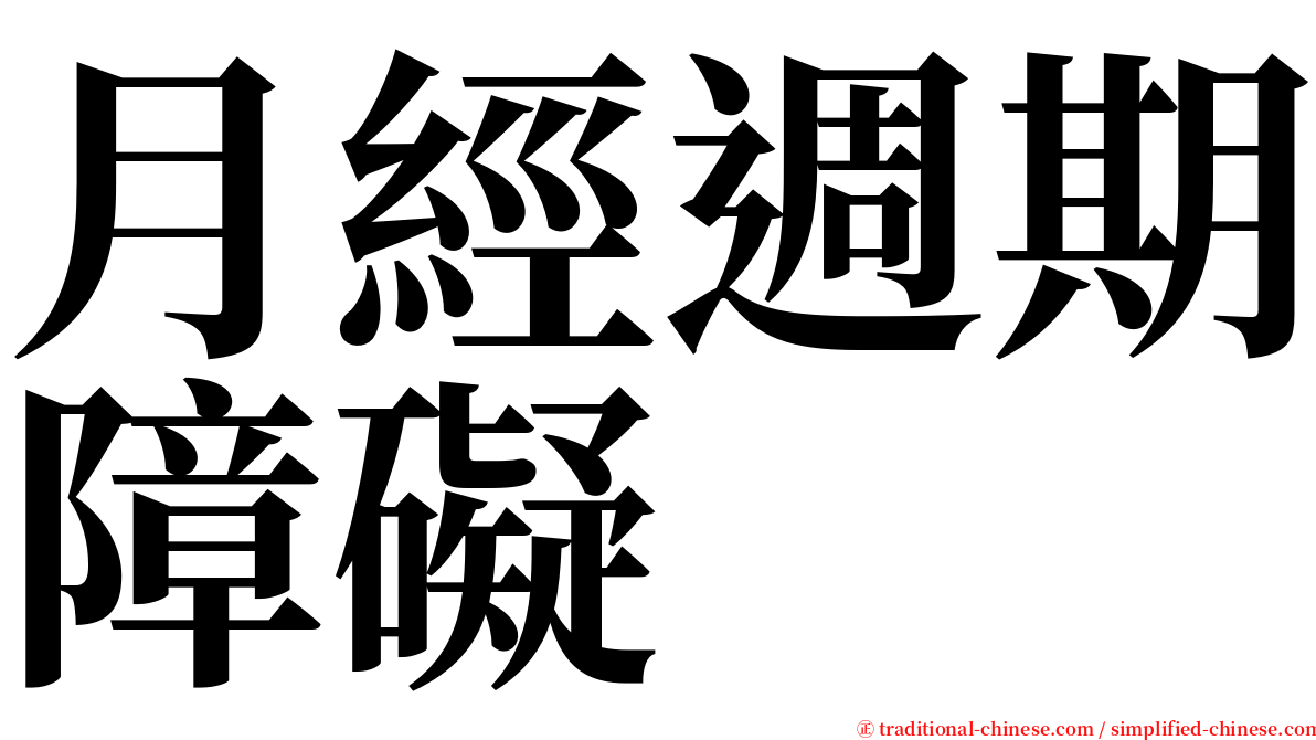 月經週期障礙 serif font