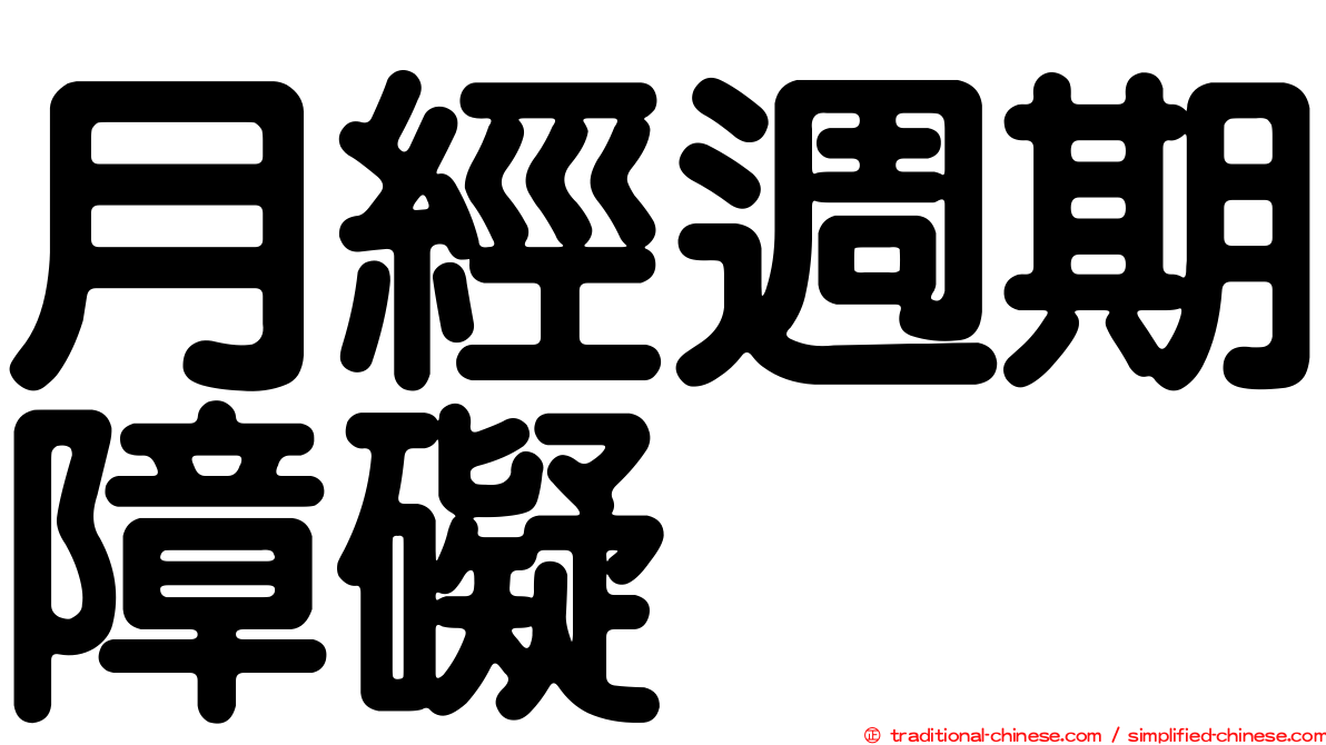 月經週期障礙