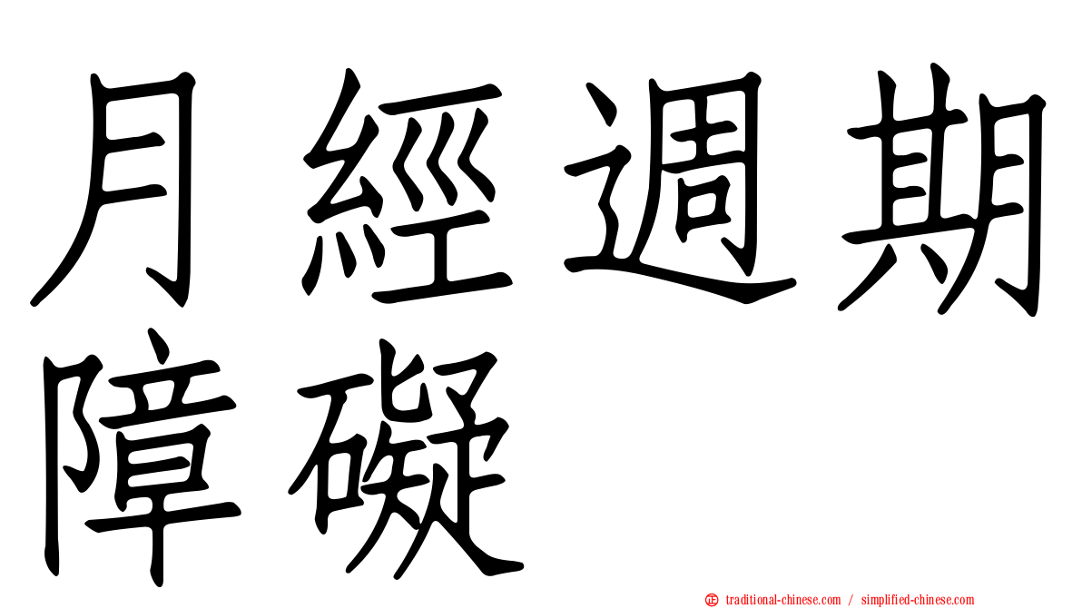 月經週期障礙