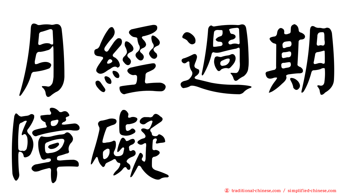 月經週期障礙