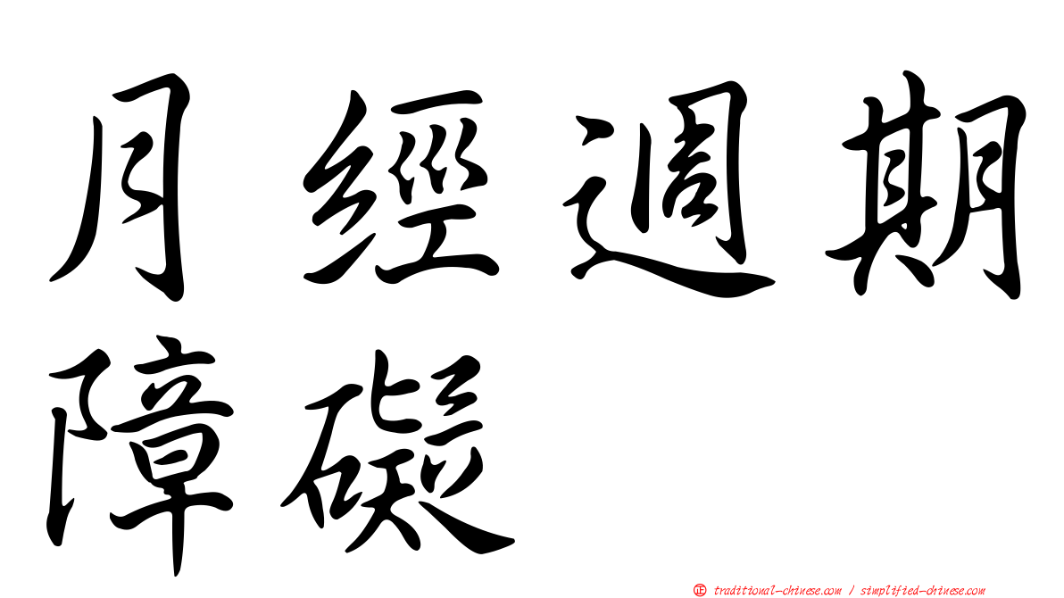 月經週期障礙