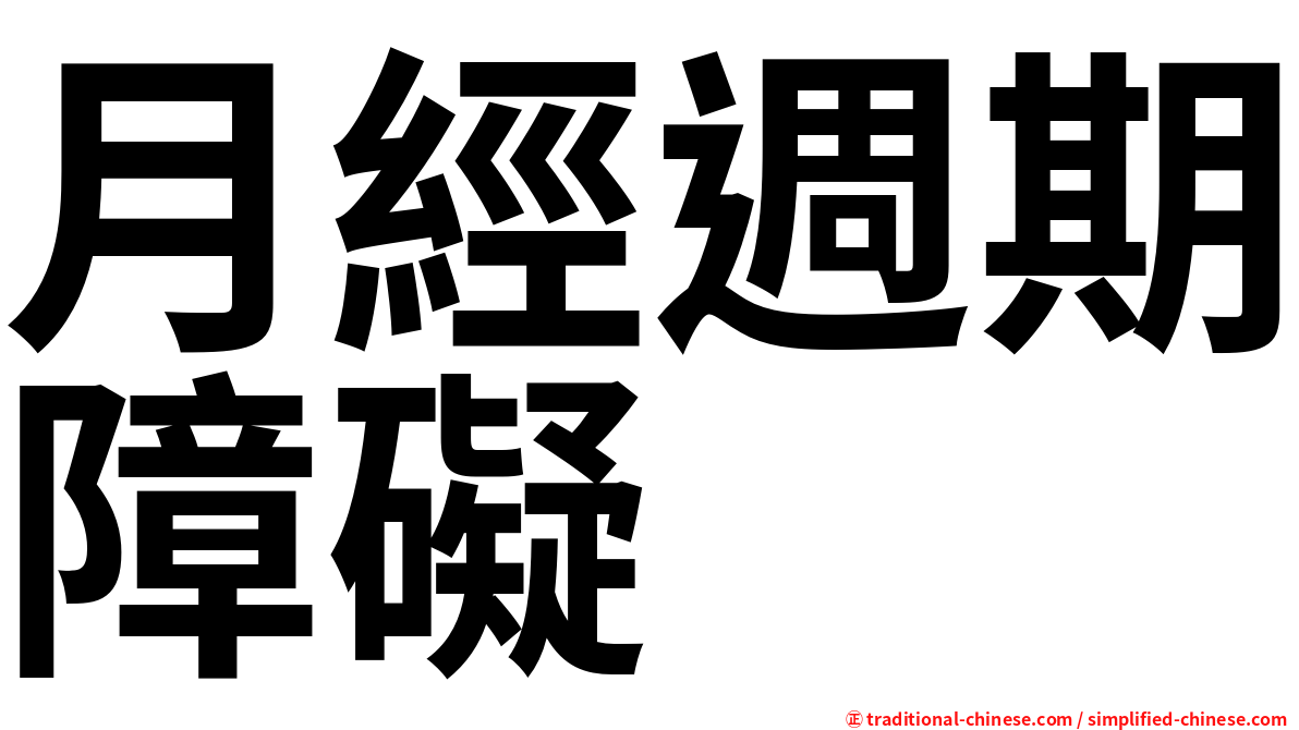 月經週期障礙