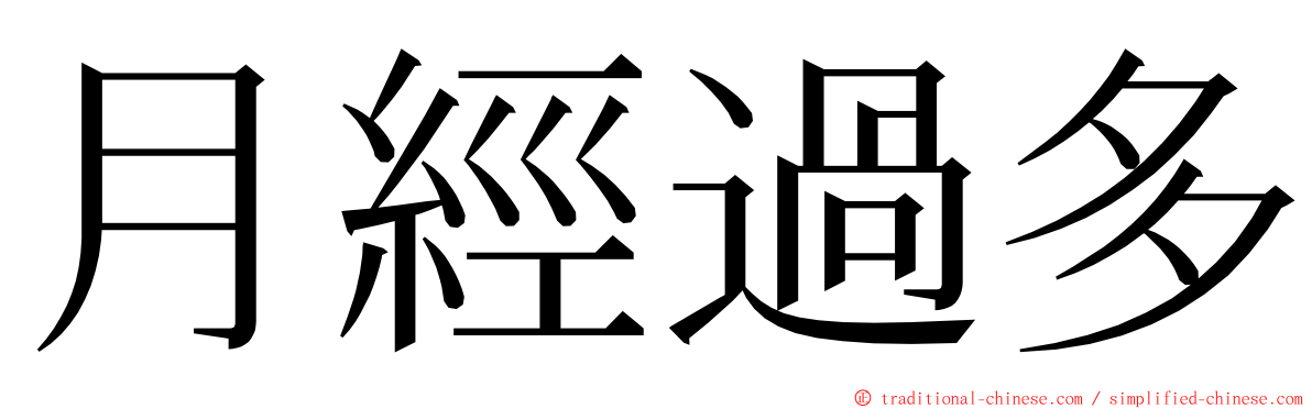 月經過多 ming font