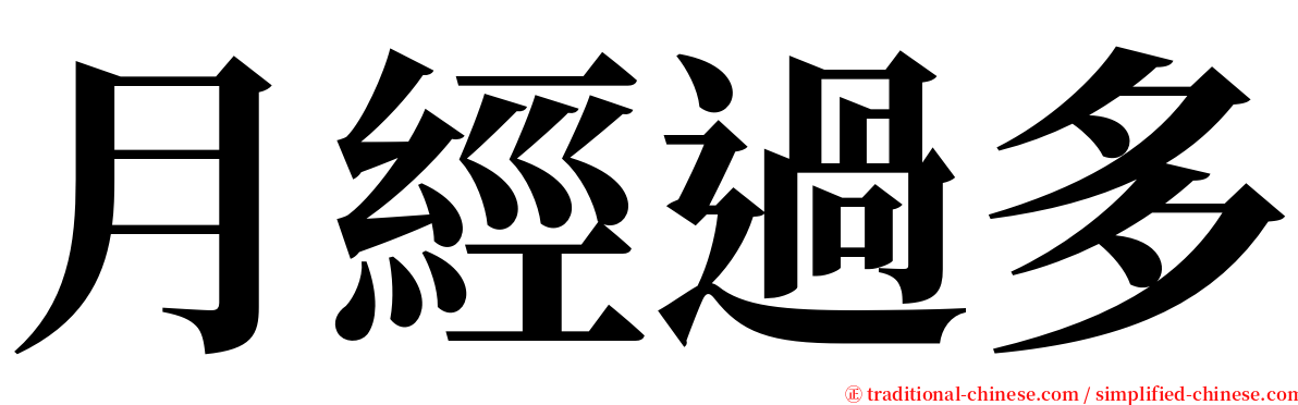 月經過多 serif font