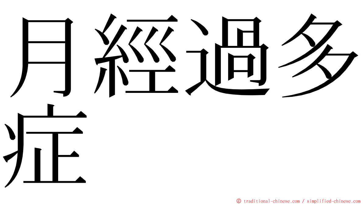 月經過多症 ming font