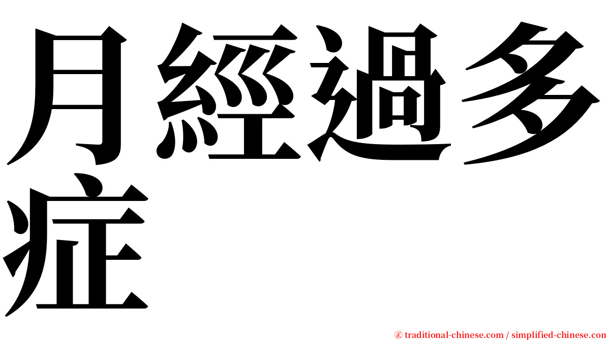 月經過多症 serif font