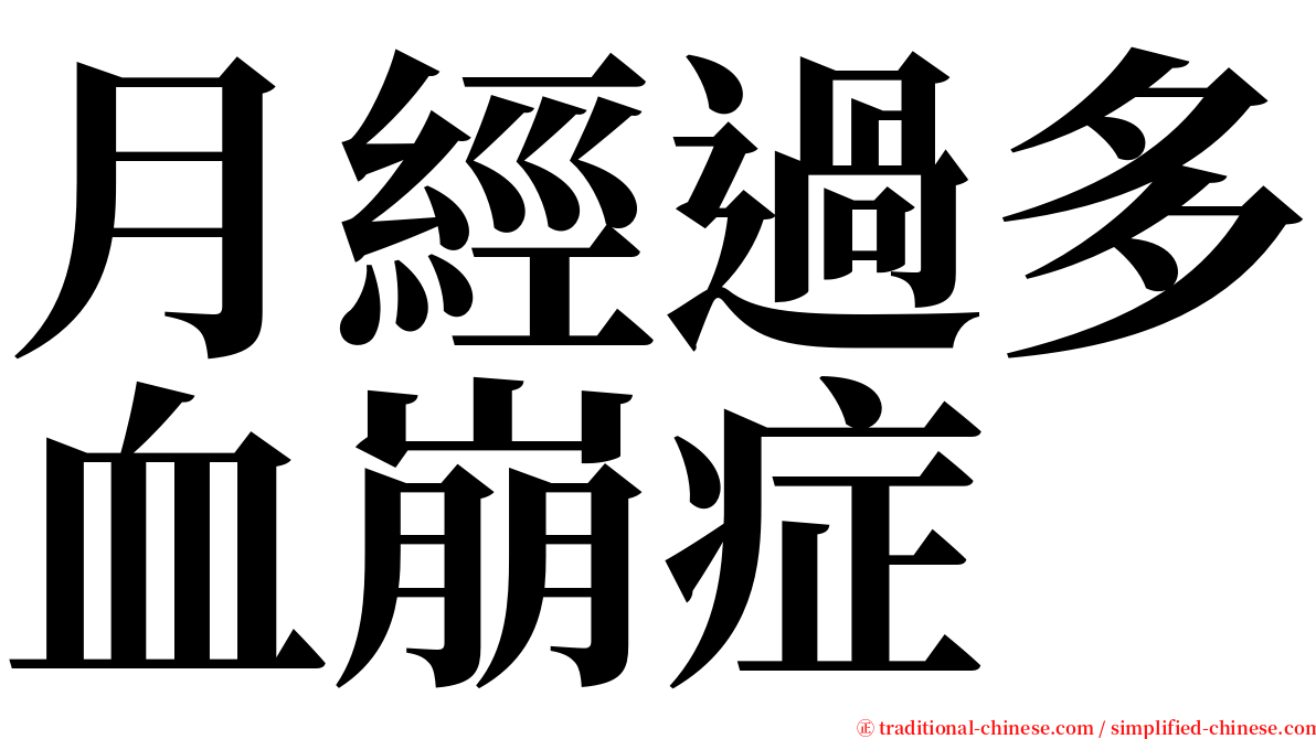 月經過多血崩症 serif font