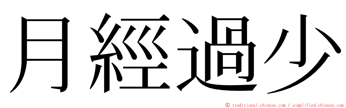 月經過少 ming font