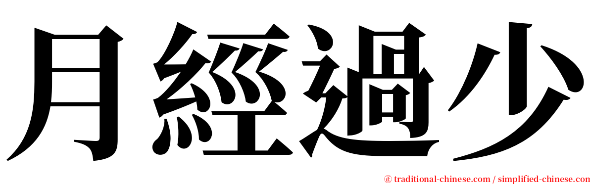 月經過少 serif font