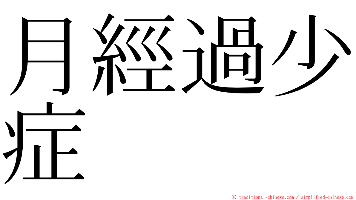 月經過少症 ming font