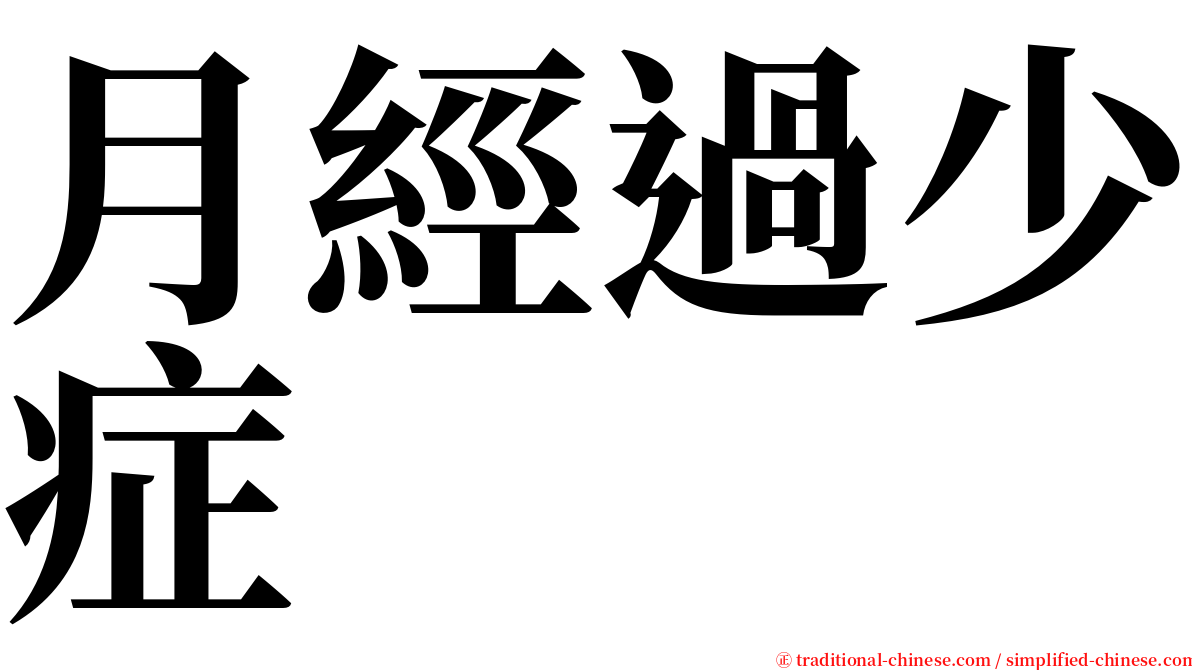 月經過少症 serif font