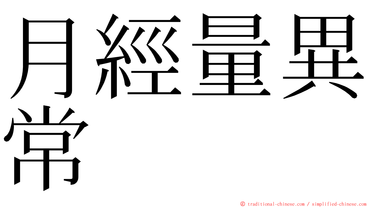 月經量異常 ming font