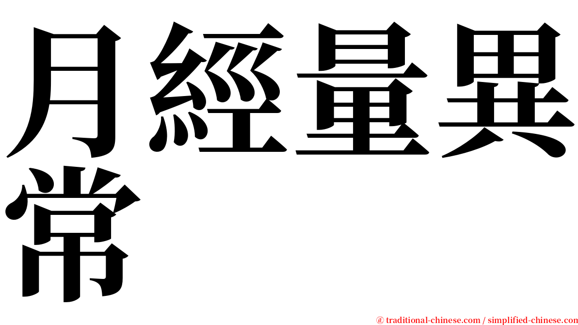 月經量異常 serif font