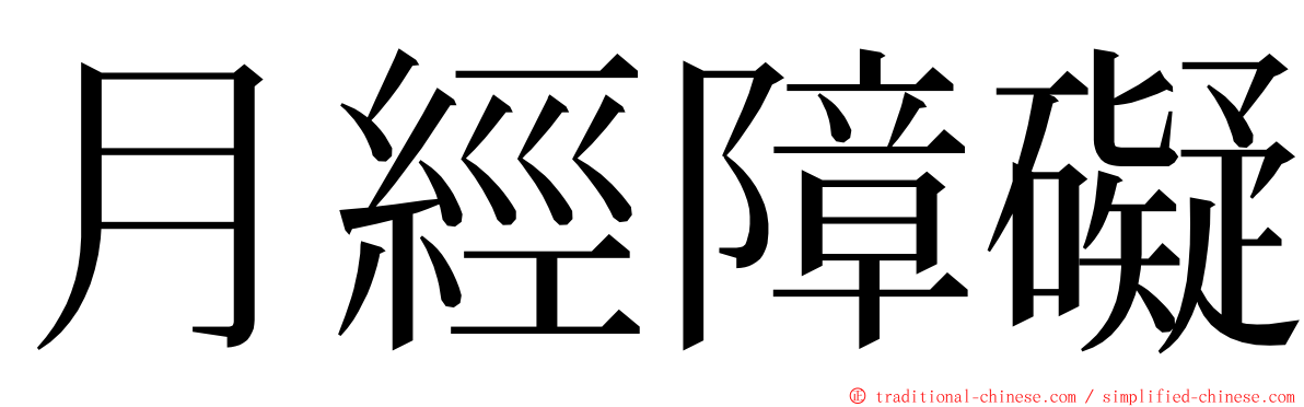 月經障礙 ming font