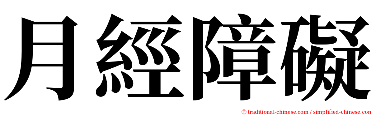 月經障礙 serif font