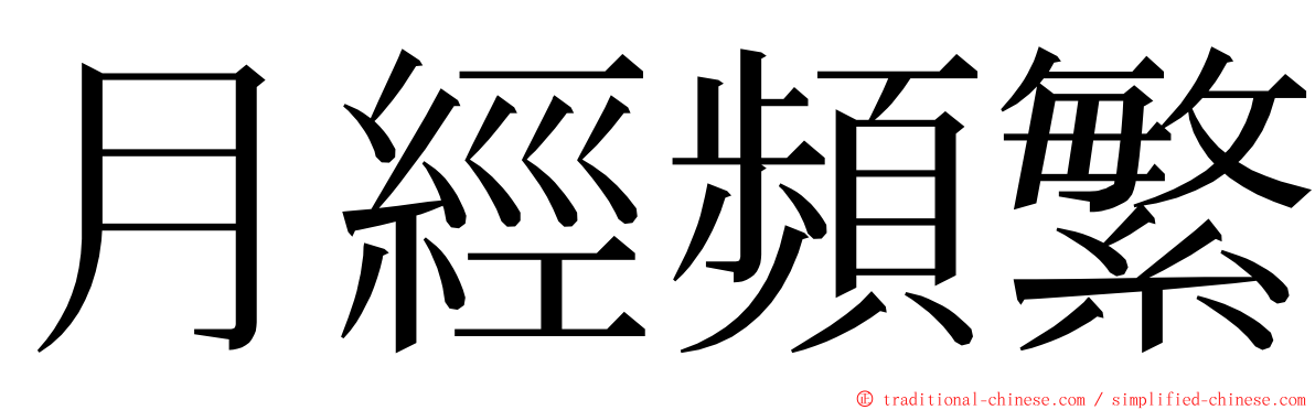 月經頻繁 ming font