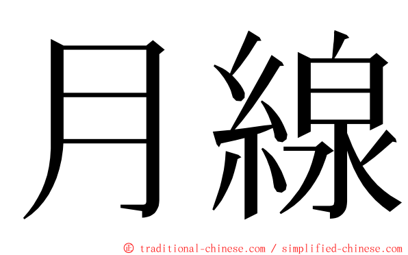 月線 ming font