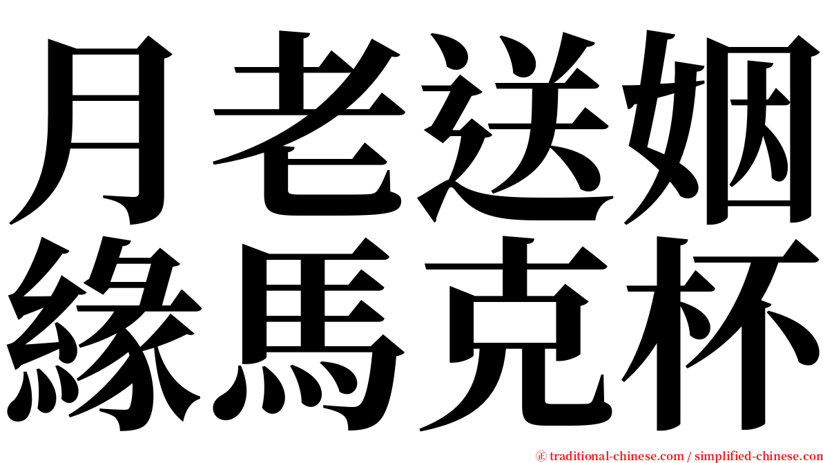 月老送姻緣馬克杯 serif font