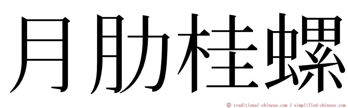 月肋桂螺 ming font