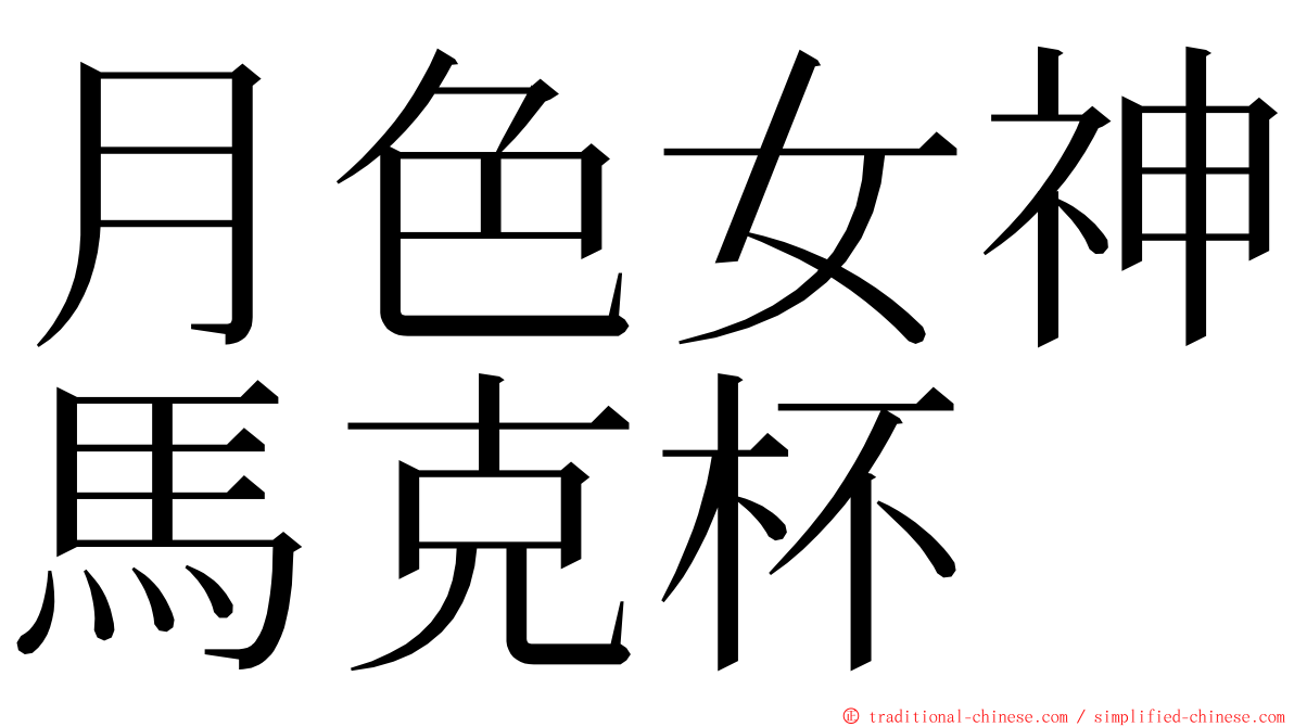 月色女神馬克杯 ming font